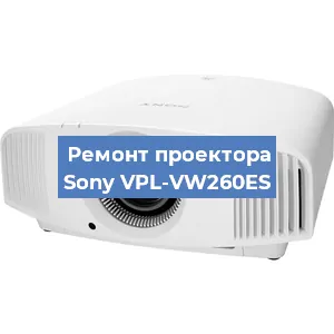 Ремонт проектора Sony VPL-VW260ES в Екатеринбурге